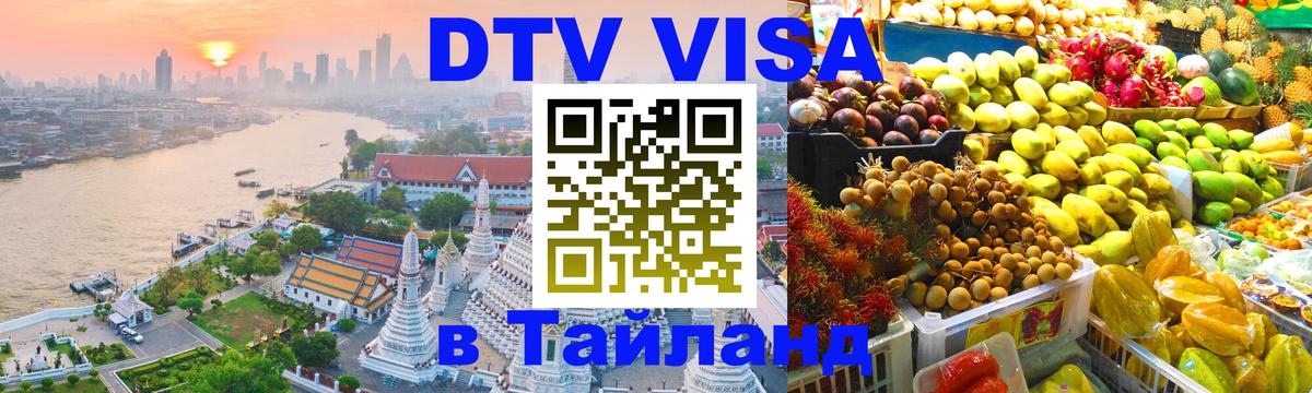Стоимость и условия DTV визы — оформление в Таиланд под ключ - 