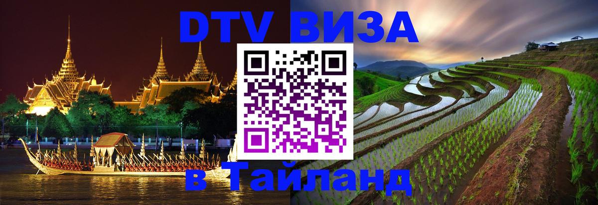 Сколько стоит виза DTV в Тайланд 