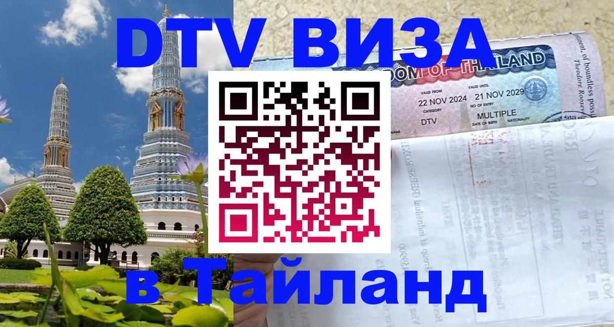 DTV Виза в Тайланд для россиян 